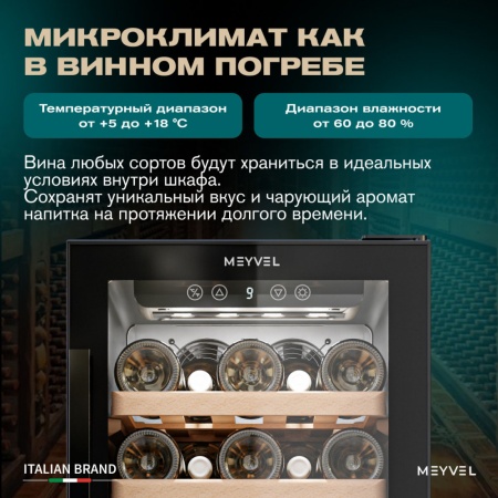 Винный шкаф Meyvel MV31BIG-KBT1 встраиваемый под столешницу